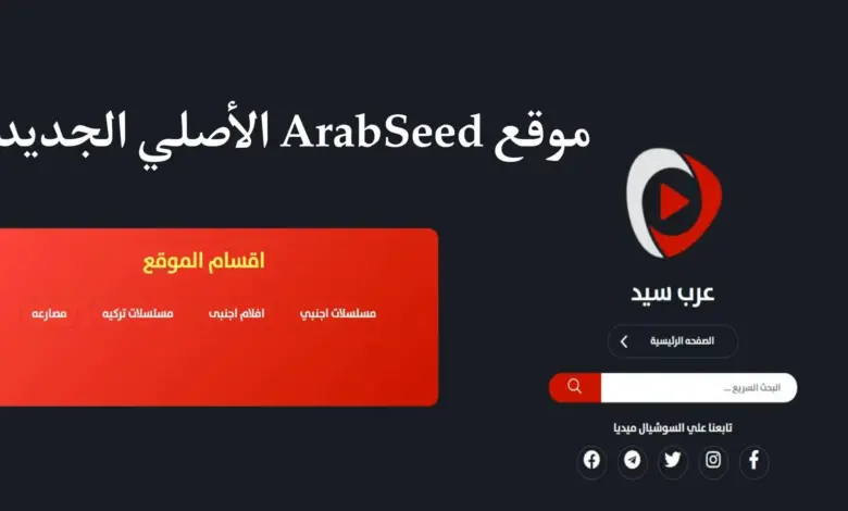 link موقع عرب سيد ArabSeed الأصلي لمتابعة المسلسلات والافلام الحصرية 2023