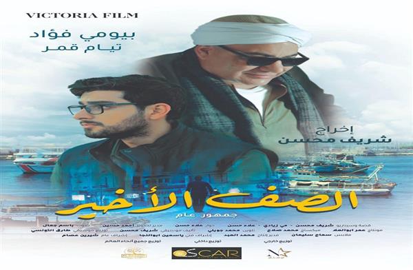 مشاهدة فيلم الصف الأخير 2023 لبيومي فؤاد