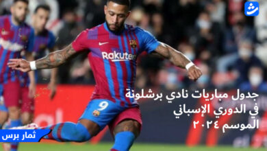 جدول مباريات نادي برشلونة في الدوري الإسباني الموسم 2024