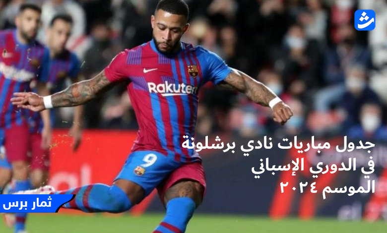 جدول مباريات نادي برشلونة في الدوري الإسباني الموسم 2024