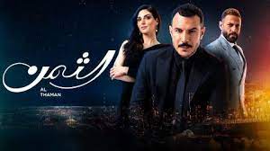 مشاهدة مسلسل الثمن الحلقة 85 لاروزا