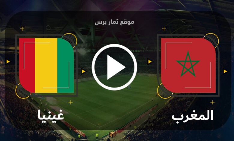 موعد مباراة المغرب وغينيا السبت 24-6-2023 كأس الأمم الإفريقية تحت 23 عامًا