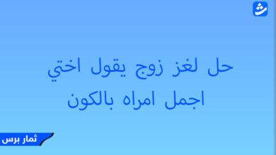 حل لغز زوج يقول اختي اجمل امراه بالكون