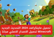 تثبيت ماين كرافت 2024 على الهاتف والكمبيوتر