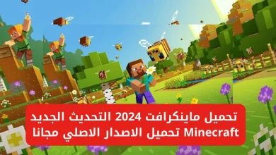 تثبيت ماين كرافت 2024 على الهاتف والكمبيوتر