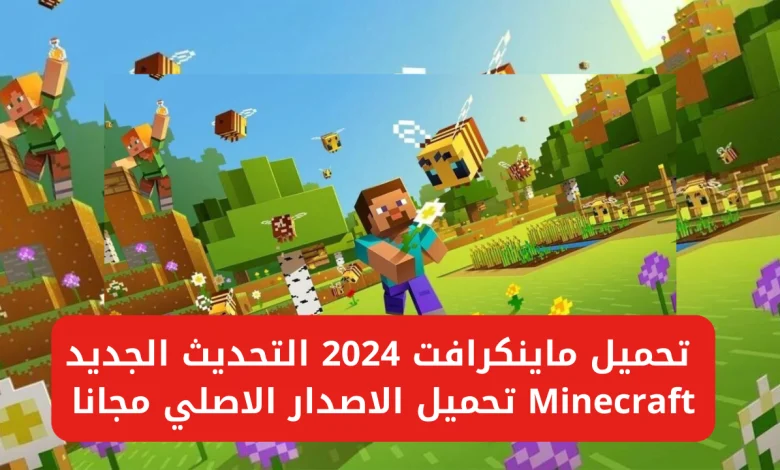 تثبيت ماين كرافت 2024 على الهاتف والكمبيوتر