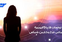 حظك اليوم وتوقعات الأبراج