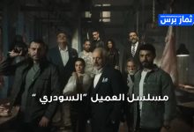 مسلسل العميل