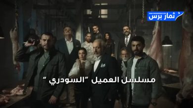 مسلسل العميل