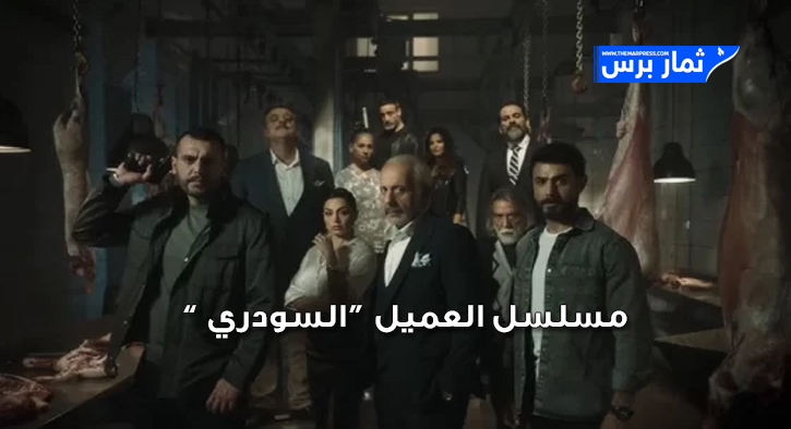 مسلسل العميل