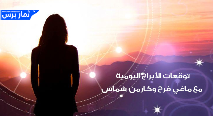 توقعات الأبراج اليوم الثلاثاء 8-10-2024