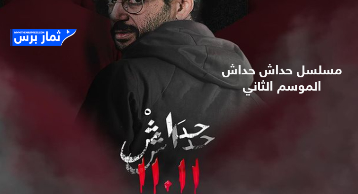 مشاهدة مسلسل حداش حداش 11.11 الجزء الثاني 2 في رمضان 2024