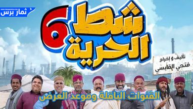 مسلسل شط الحرية الجزء 6 ،