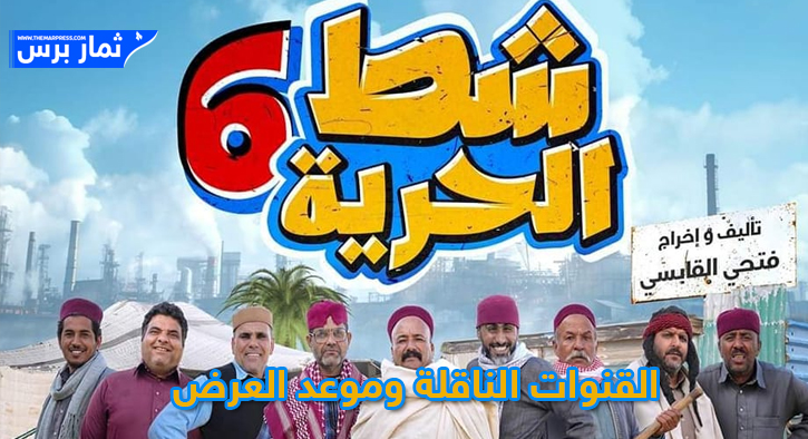 مسلسل شط الحرية الجزء 6 ،