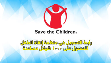 رابط التسجيل في منظمة إنقاذ الطفل الدولية Save the Children للحصول على 1000 شيكل مساعدة
