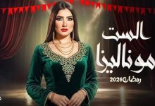 الست موناليزا