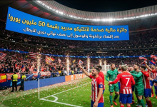 رصد مكافأة ضخمة لـ أتلتيكو مدريد بعد إقصاء برشلونة والوصول إلى نصف النهائي