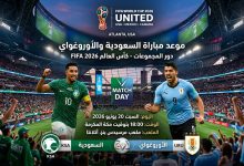 موعد مباراة السعودية والأوروغواي في كأس العالم