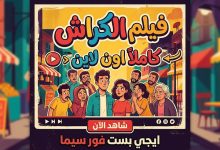 فيلم الكراش كاملاً اون لاين ايجي بست فور سيما
