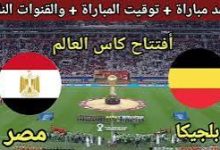 تردد قناة الأرضية الجزائرية الناقلة لمباراة مصر وبلجيكا في كأس العالم 2026 بث مباشر